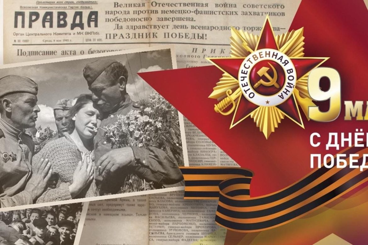 ГОДОВЩИНА ВЕЛИКОЙ ПОБЕДЫ — 09.05.1945 – 09.05.2025 — 80 лет.